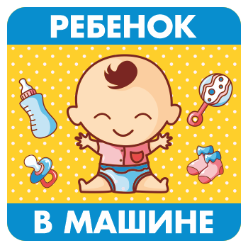 Наклейка «Ребенок в машине», ОЗ-15.8 (сторона 150 мм, пленка)